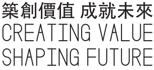 築創價值 成就未來 - Creating Value Shaping Future